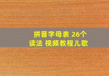 拼音字母表 26个 读法 视频教程儿歌